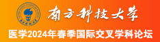 啊~啊啊啊啊几把好大快点啊爽AV南方科技大学医学2024年春季国际交叉学科论坛